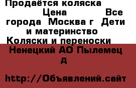 Продаётся коляска Peg Perego GT3 › Цена ­ 8 000 - Все города, Москва г. Дети и материнство » Коляски и переноски   . Ненецкий АО,Пылемец д.